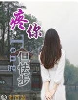 疼你,但怯步(高幹)
