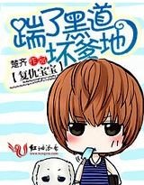 復仇寶:踹了黑道壞爹地