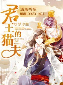 《君王的貓夫》