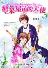 糖果屋裡的天使