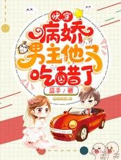 快穿:病娇男主他又吃醋了/快穿团宠:她又美又飒