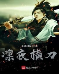 凜夜橫刀