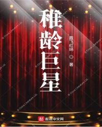 稚龄巨星
