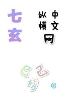 七玄