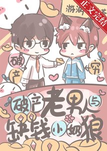 破产老男人与缺钱小奶狼