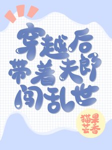 穿越後帶著夫郎闖亂世