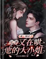 《乖,別走!江爺又在哄他的大小 姐》