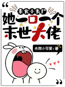 《素食小喪屍她一口一個末世大佬》