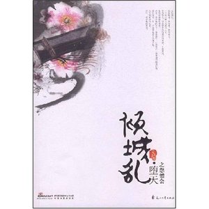 傾城亂.墮天之怨憎會