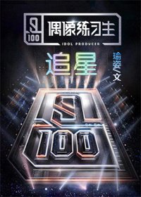（偶像练习生同人）偶像练习生之追星