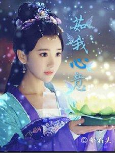 （錦繡未央同人）茹我心意