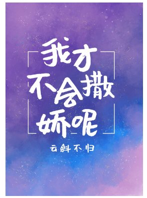 我靠撒嬌續命[美食]/我靠美食逆襲