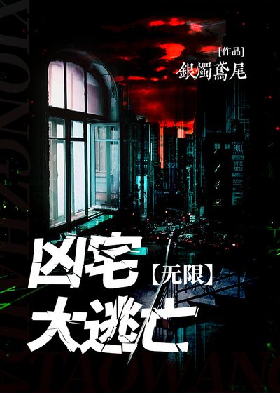 凶宅大逃亡[无限]
