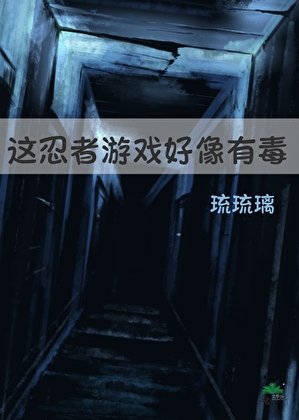 這忍者遊戲好像有毒