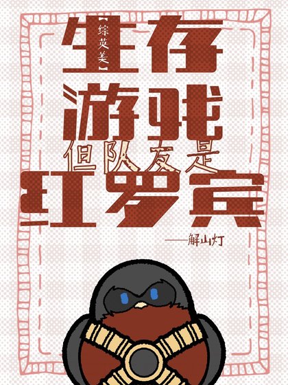 [綜英美]生存遊戲，但隊友是紅羅賓