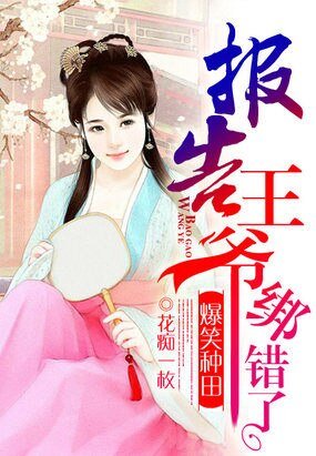 爆笑種田：報告王爺，綁錯了/田園喜事：農女馴賢夫